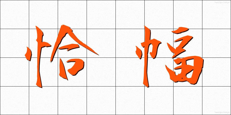 恰幅 (こうふく)