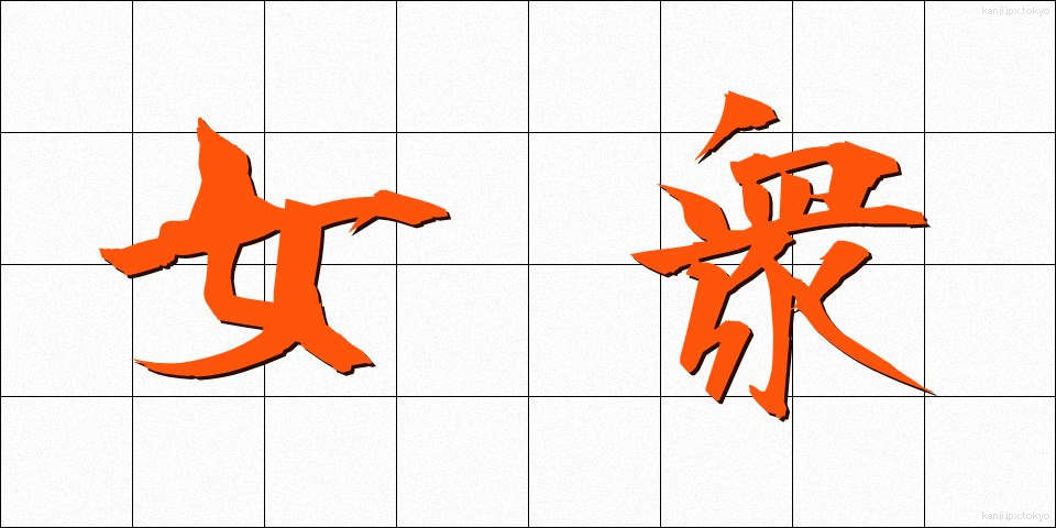 女衆 (じょしゅう)