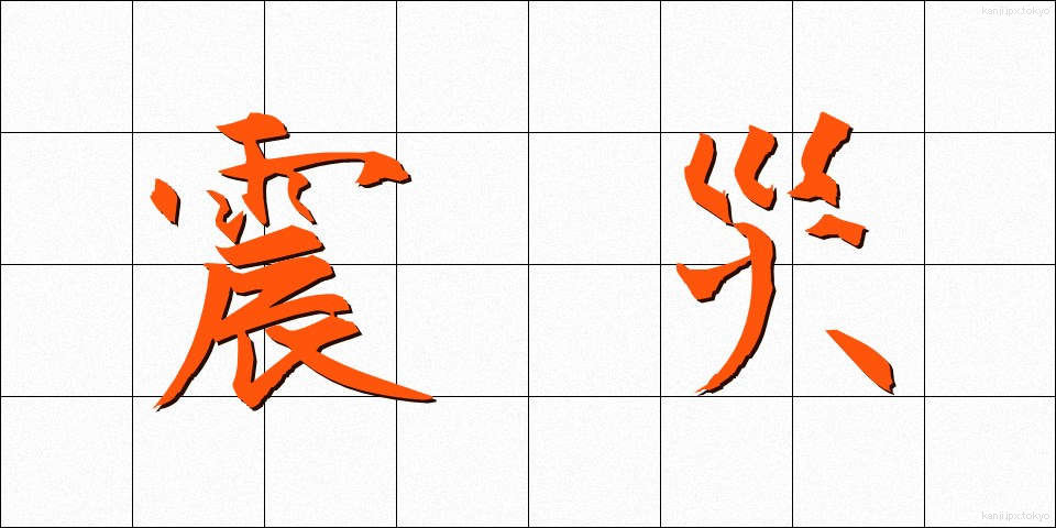 震災 (しんさい)