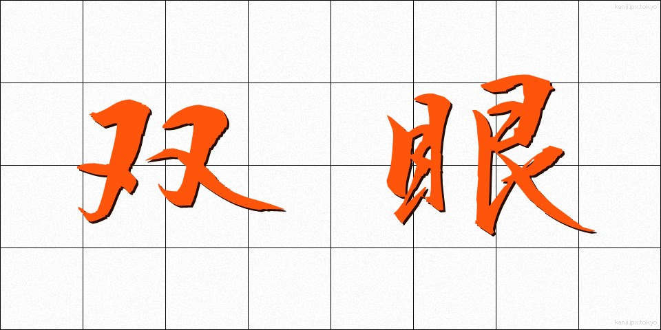 双眼 (そうがん)