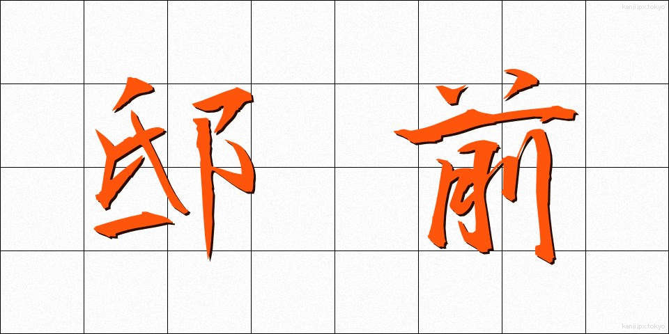 邸前 (ていぜん)