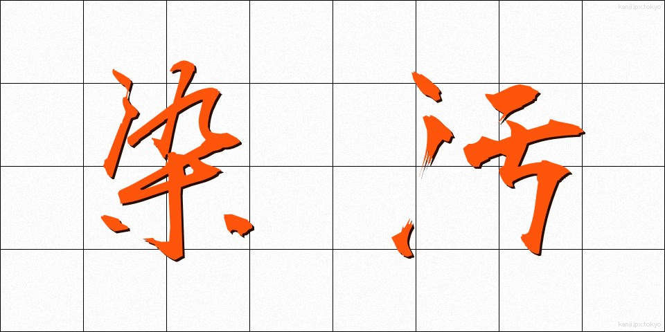 染汚 (そめよごれ)