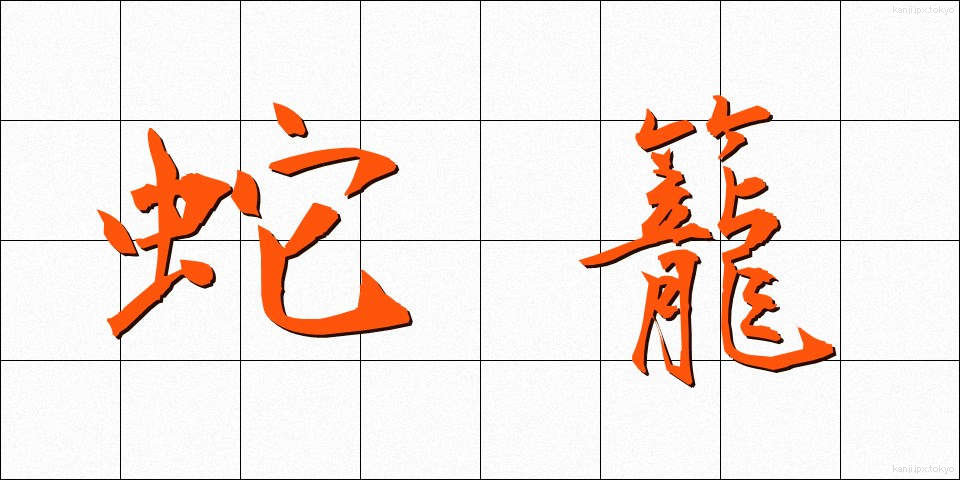 蛇籠 (じゃかご)