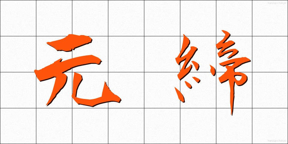 元締 (もとじめ)