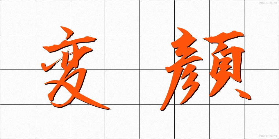 変顔 (へんがお)