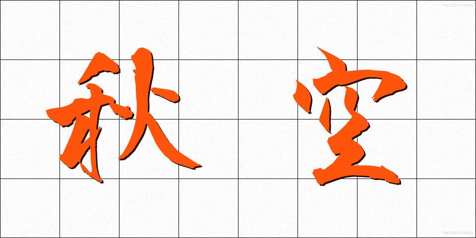 秋空 (あきぞら)