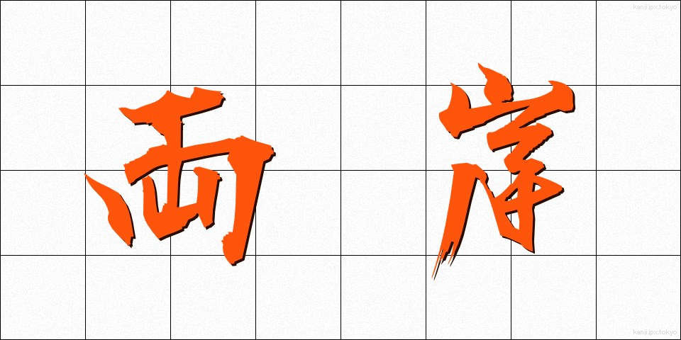 両岸 (りょうがん)