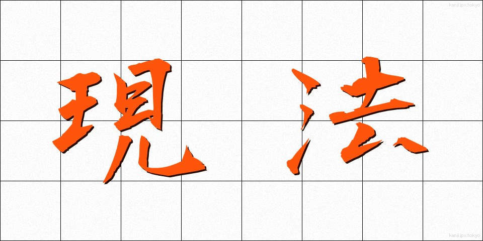 現法 (げんぽう)