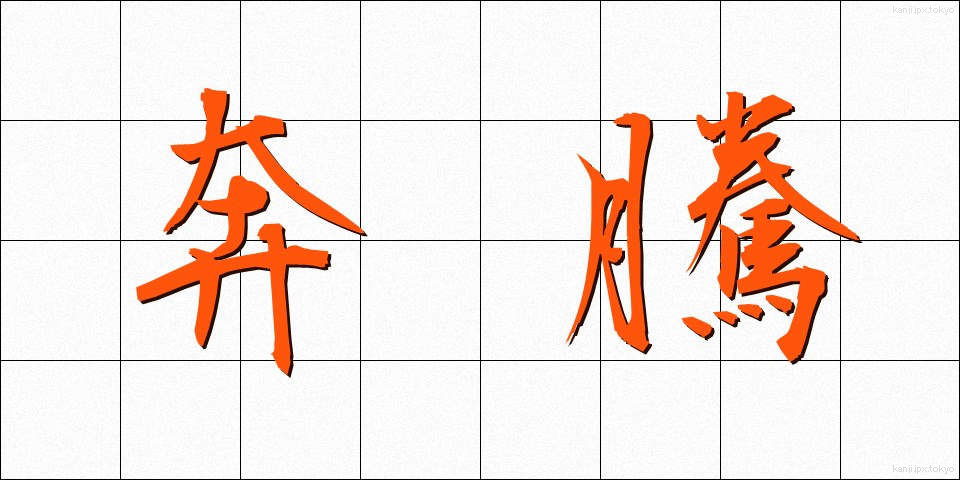 奔騰 (ほんとう)