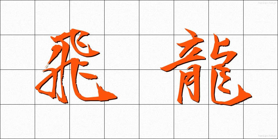 飛龍 (ひりゅう)