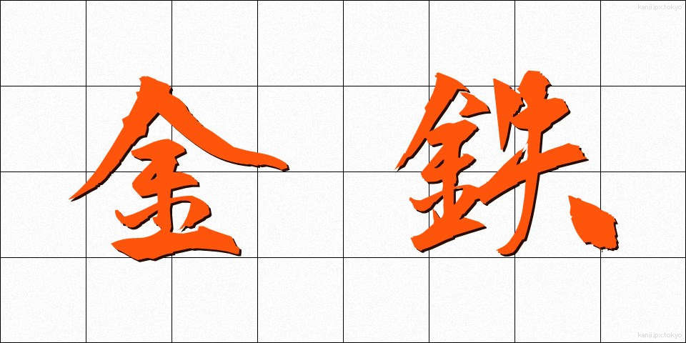 金鉄 (きんてつ)