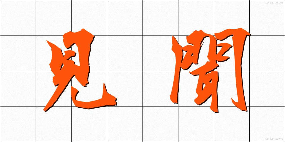 見聞 (けんぶん)