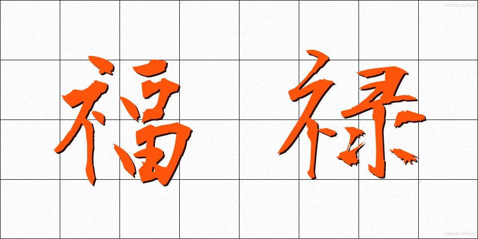 福禄 (ふくろく)