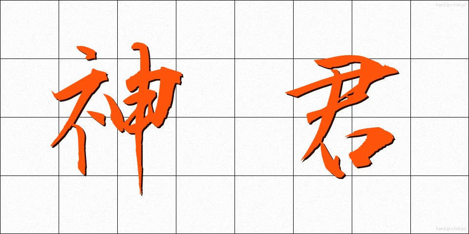 神君 (しんくん)