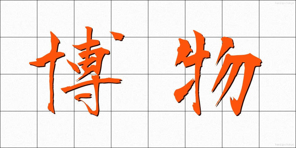 博物 (はくぶつ)