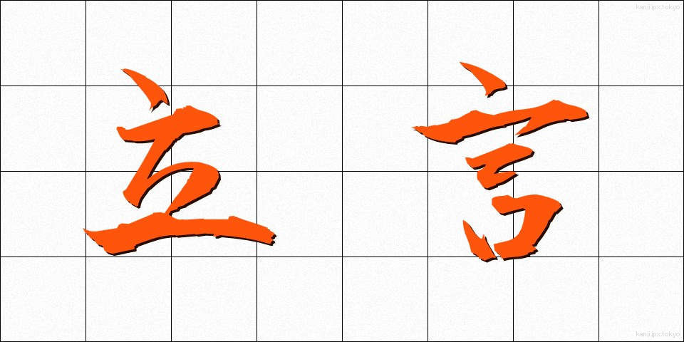 立言 (りつげん)