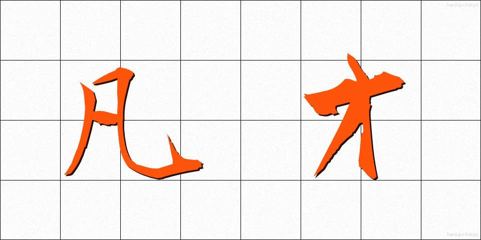 凡才 (ぼんさい)