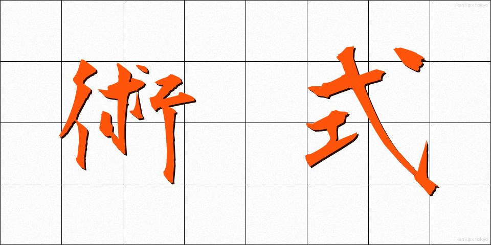 術式 (じゅつしき)