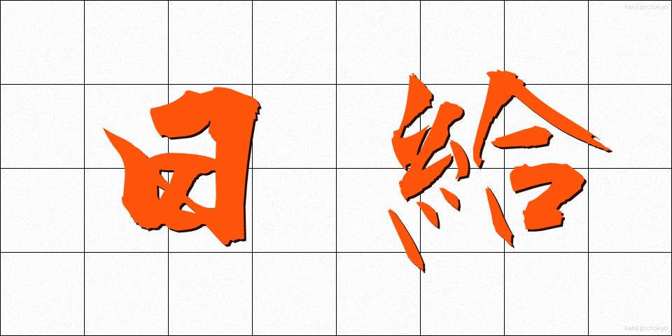 日給 (にっきゅう)