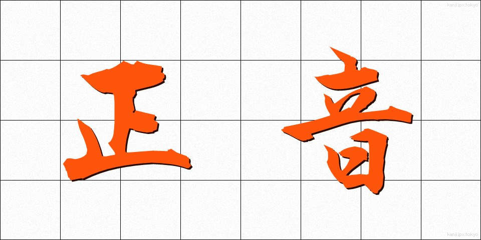 正音 (せいおん)