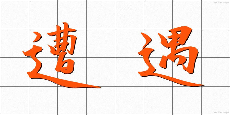 遭遇 (そうぐう)