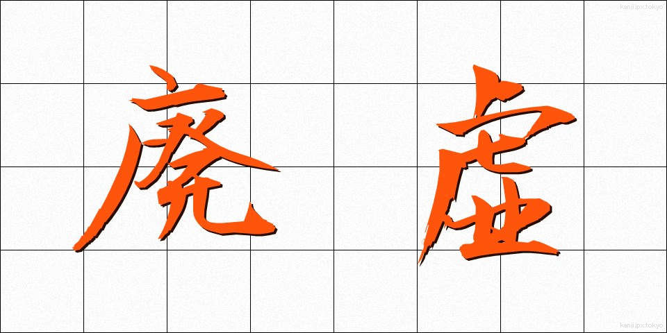 廃虚 (はいきょ)