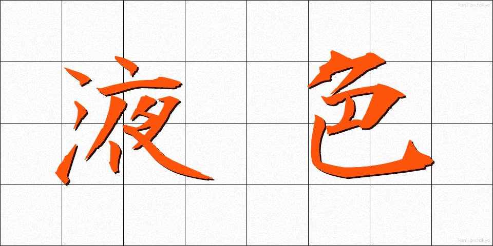 液色 (えきしょく)