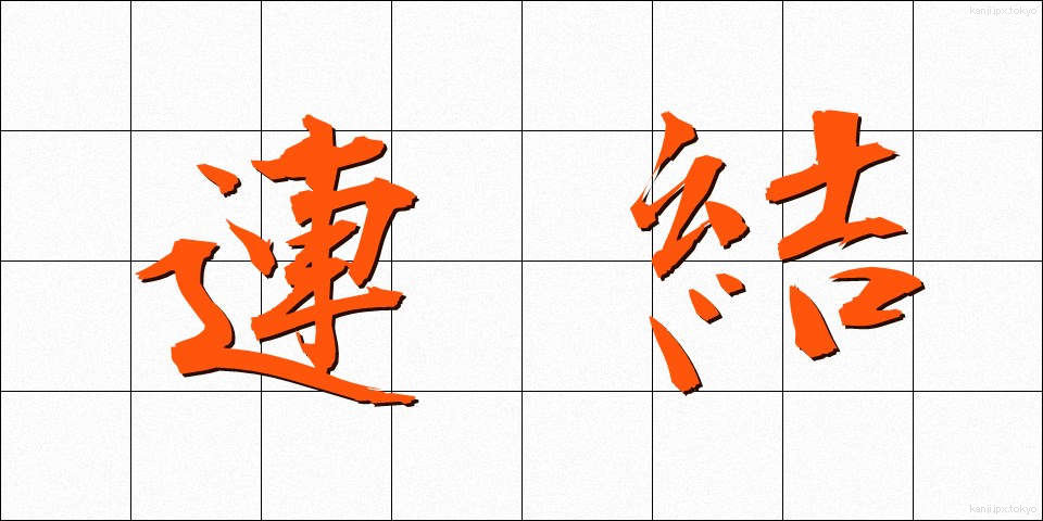 連結 (れんけつ)