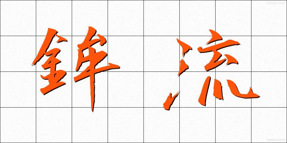 鉾流 (ほこながれ)