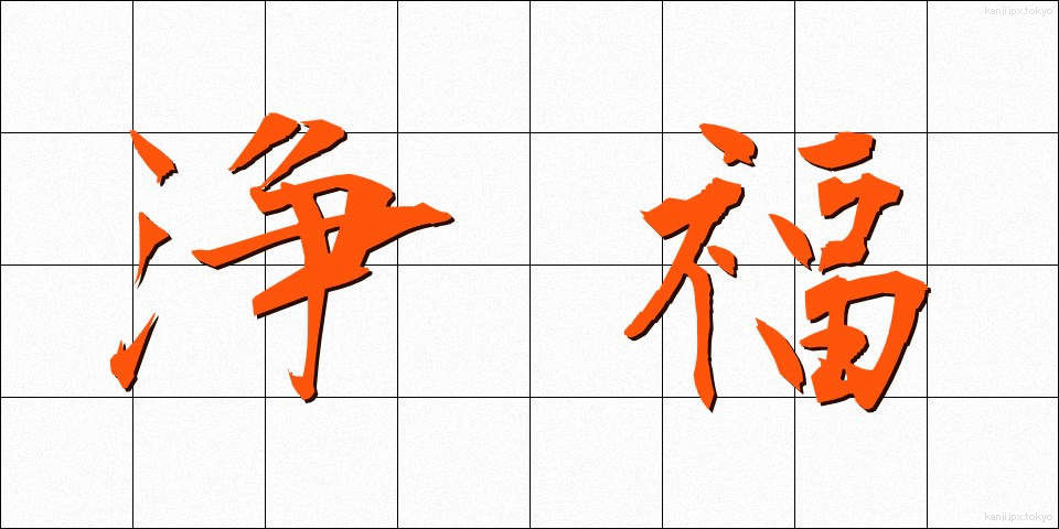 浄福 (じょうふく)