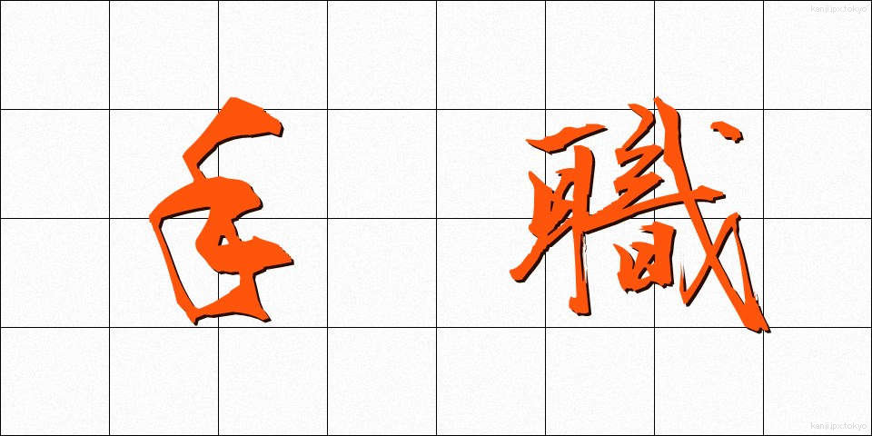 手職 (てしょく)