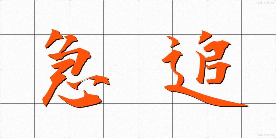 急追 (きゅうつい)