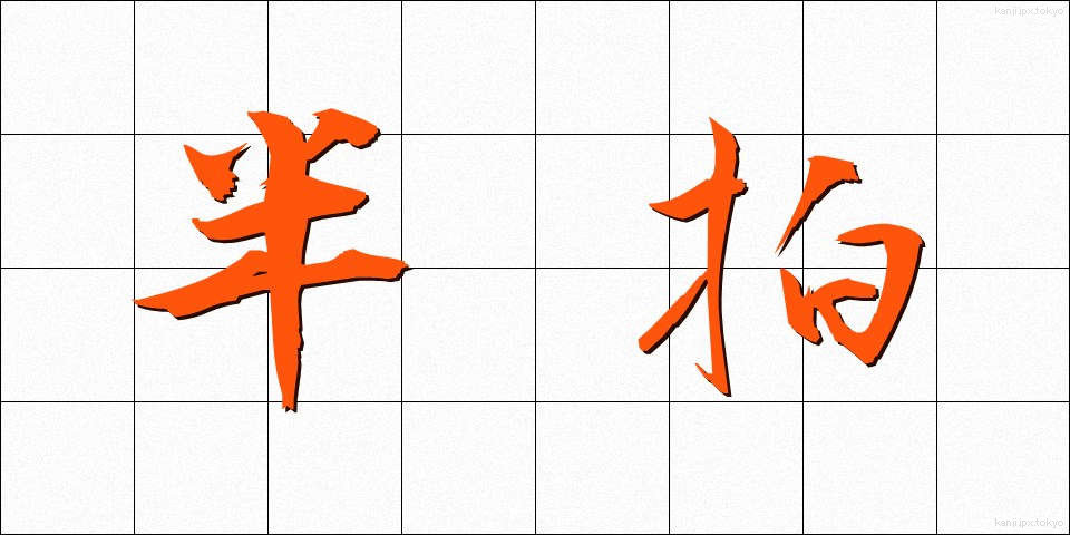 半拍 (はんはく)