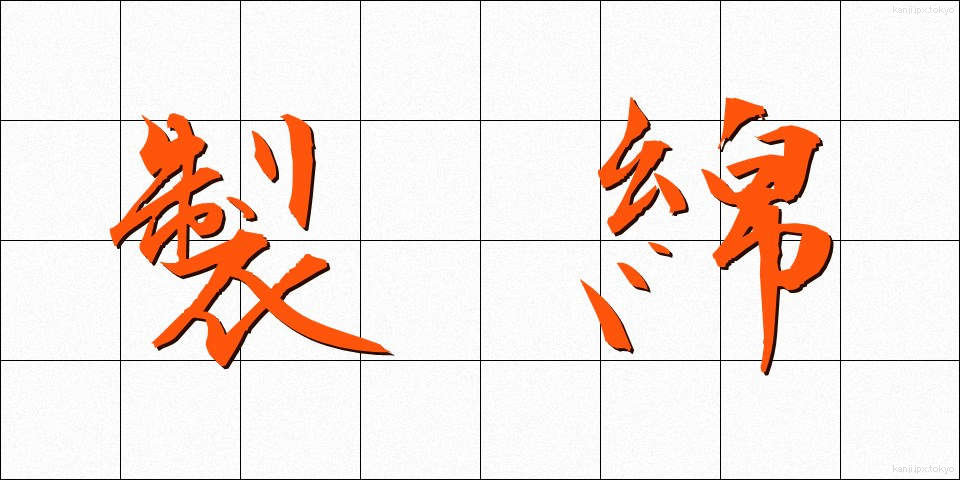 製綿 (せいめん)