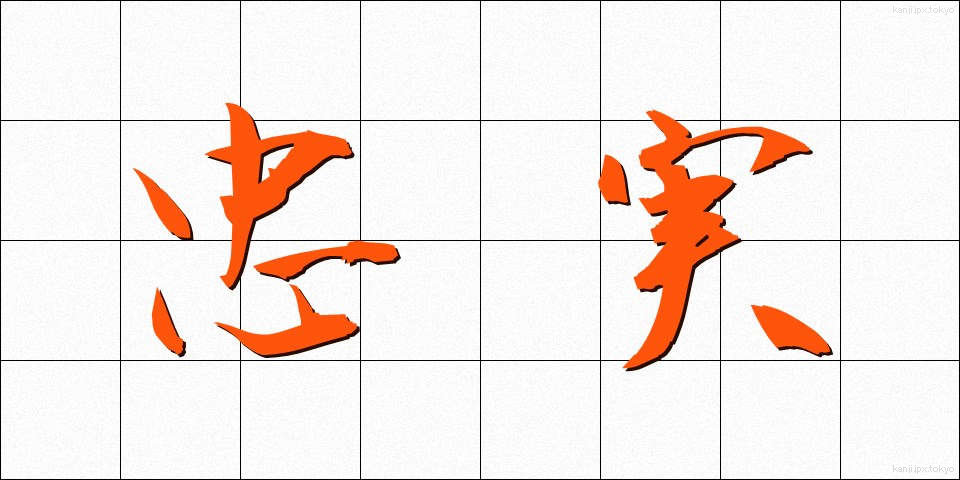 忠実 (ちゅうじつ)