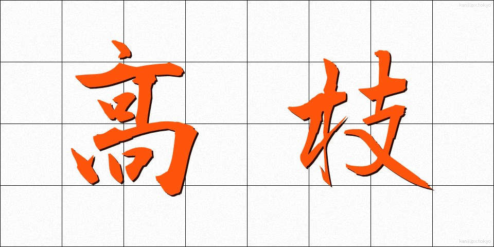 高枝 (たかえ)