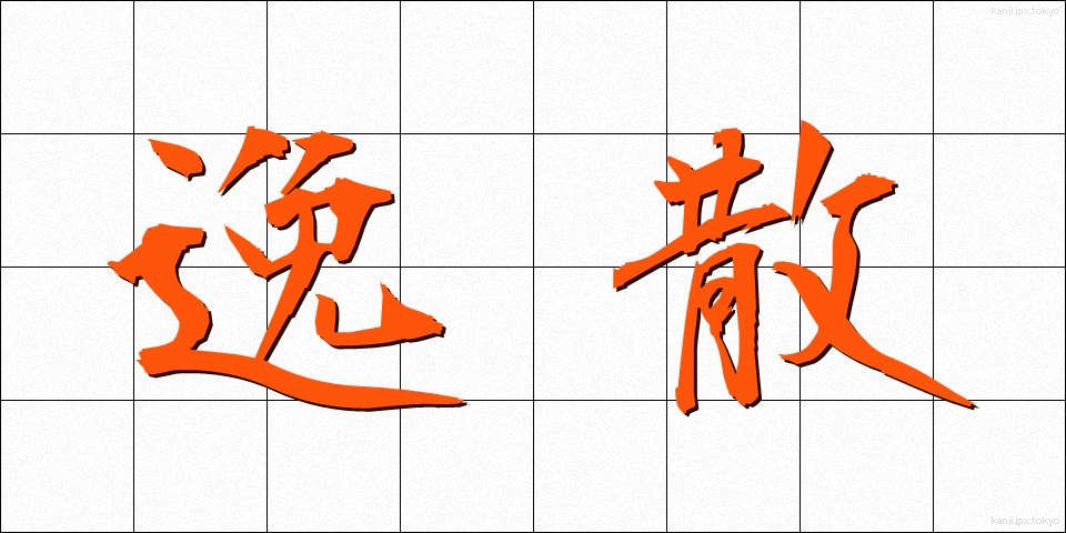 逸散 (いっさん)