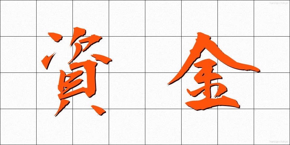 資金 (しきん)