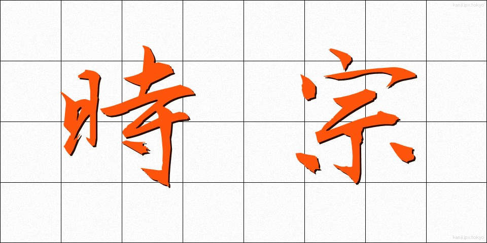 時宗 (じしゅう)
