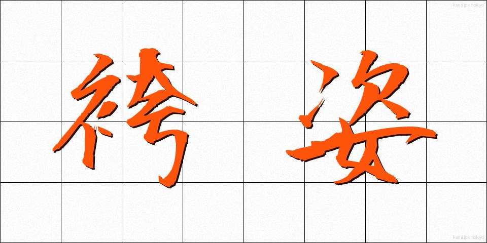 袴姿 (はかますがた)