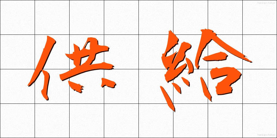 供給 (きょうきゅう)