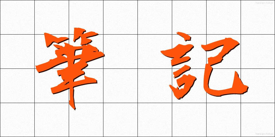 筆記 (ひっき)