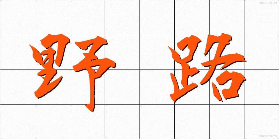 野路 (のじ)