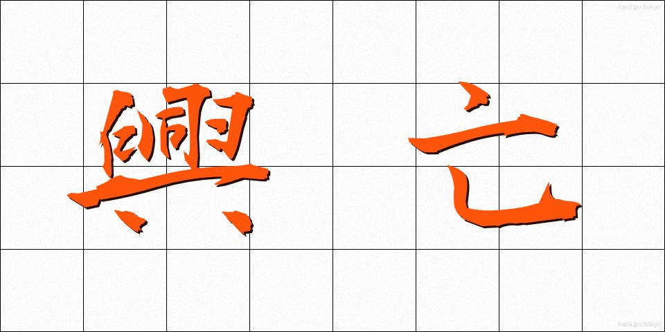 興亡 (こうぼう)