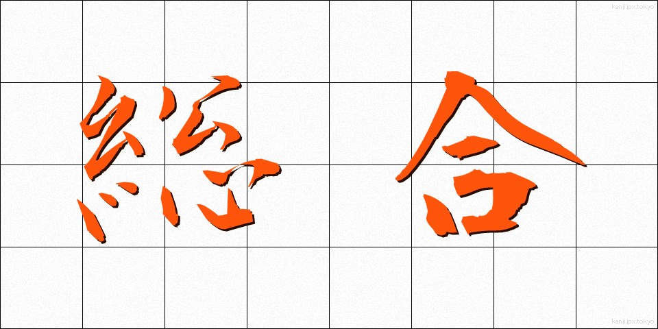 総合 (そうごう)