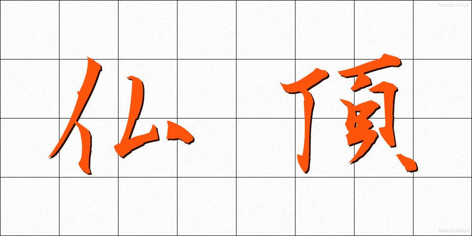 仏頂 (ぶっちょう)