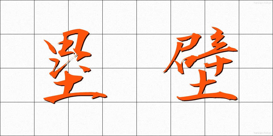 塁壁 (るいへき)