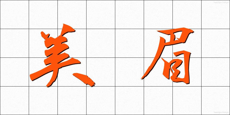 美眉 (びみ)