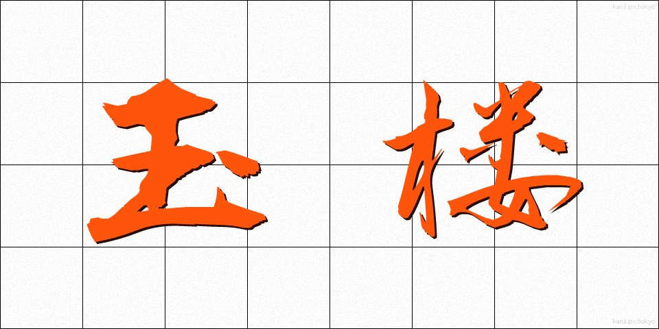 玉楼 (ぎょくろう)