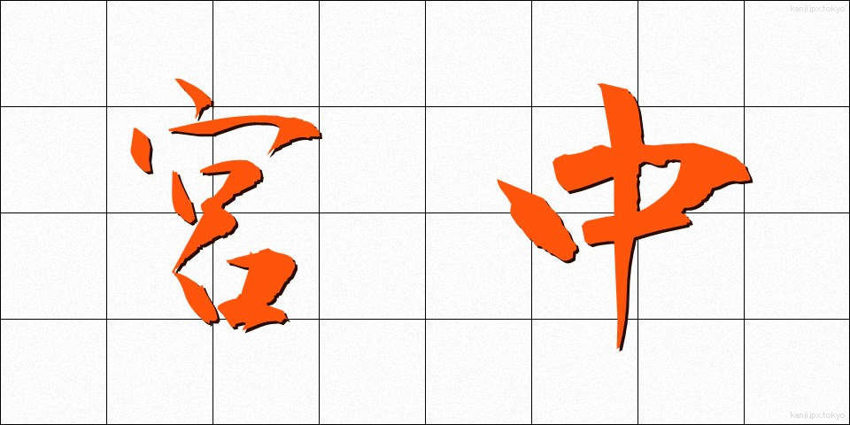 宮中 (きゅうちゅう)